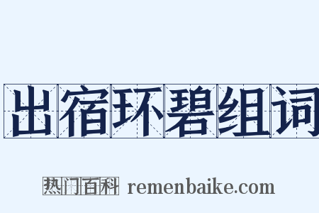 出宿环碧组词是什么意思的图片